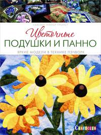 Цветочные подушки и панно. Яркие модели в технике пэчворк