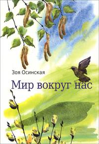 Мир вокруг нас
