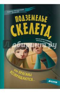 Подземелье скелета, или Враганы возвращаются...