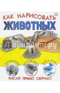Как нарисовать животных