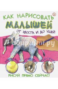 Как нарисовать малышей от хвоста и до ушей