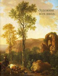 Художник всех школ