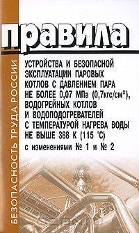 Правила устройства и безопасной эксплуатации паровых котлов с давлением пара не более 0,07 МПа, водогрейных котлов и водоподогревателей с температурой нагрева воды не выше 388 К с изменениями №1 и №2