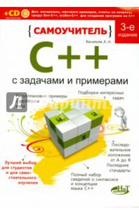 Самоучитель C++ с примерами и задачами. Удовлетворяет C++ 11 и C++ 14