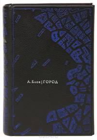 Город (подарочное издание)