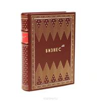 Бизнес АН + футляр и подставка (подарочное издание)