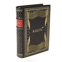 Власть АН + футляр и подставка (подарочное издание)