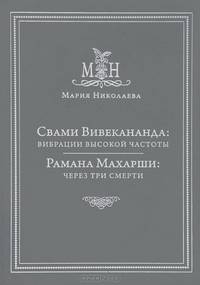 Свами Вивекананда: вибрации высокой частоты. Рамана Махарши: через три смерти