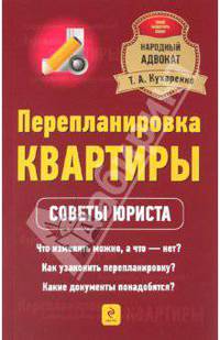 Перепланировка квартиры. Советы юриста