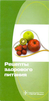 Рецепты здорового питания. Памятка