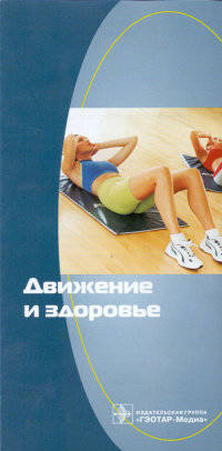 Движение и здоровье. Памятка