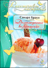 Долгожданное возвращение