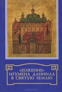 "Хожение" игумена Даниила в святую землю в начале XII в.