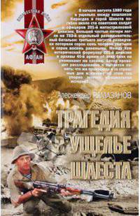 Трагедия в ущелье Шаеста: повести