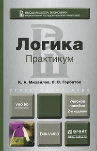 Логика. Практикум. Учебное пособие для бакалавров
