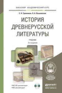 История древнерусской литературы с хрестоматией. Учебник для академического бакалавриата (+ CD-ROM)