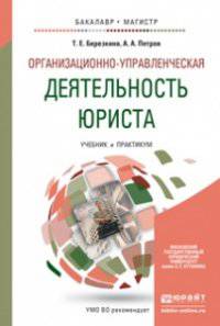 Организационно-управленческая деятельность юриста. Учебник и практикум для бакалавриата и магистратуры