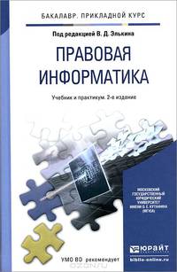 Правовая информатика. Учебник и практикум для прикладного бакалавриата