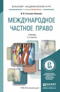 Международное частное право. Учебник для академического бакалавриата