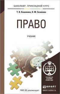 Право. Учебник для прикладного бакалавриата