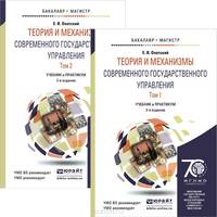 Теория и механизмы современного государственного управления в 2-х томах. Учебник и практикум для бакалавриата и магистратуры