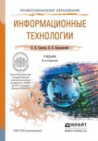 Информационные технологии. Учебник для СПО