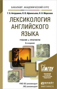 ЛЕКСИКОЛОГИЯ АНГЛИЙСКОГО ЯЗЫКА 8-е изд., пер. и доп. Учебник и практикум для академического бакалавриата