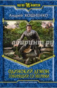 Одинокий Демон 4. Говорящий со зверями