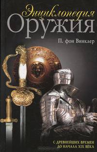 Энциклопедия оружия. С древнейших времен до начала XX века