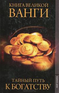 Книга великой Ванги. Тайный путь к богатству