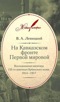На кавказском фронте первой мировой: воспоминания капитана 155-го пехотного кубинского полка. 1914–1917