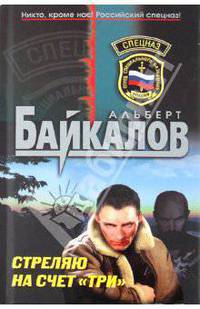 Стреляю на счет "три"
