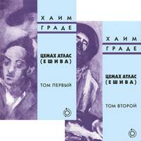 Цемах Атлас (ешива). В 2 томах (комплект)