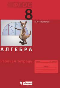 Математика. Алгебра. Рабочая тетрадь для 8 класса