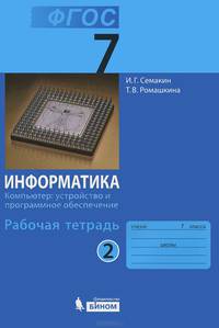 Информатика. 7 класс. Рабочая тетрадь. В 5 частях. Часть 2. Компьютер. Устройство и программное обеспечение