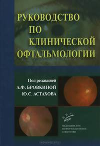 Руководство по клинической офтальмологии