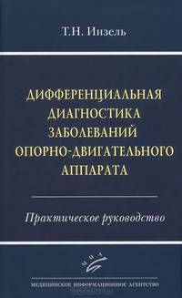 Дифференциальная диагностика заболеваний опорно-двигательного аппарата. Практическое руководство
