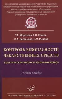 Контроль безопасности лекарственных средств. Практические вопросы фармаконадзора. Учебное пособие. Гриф Министерства Здравоохранения