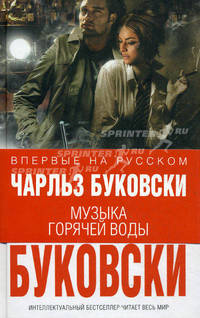 Музыка горячей воды