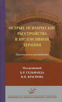 Острые психические расстройства в интенсивной терапии. Практическое руководство для анестезиологов-реаниматологов, хирургов, неврологов и психиатров
