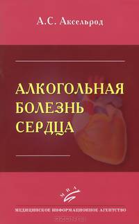 Алкогольная болезнь сердца