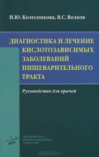 Диагностика и лечение кислотозависимых заболеваний пищеварительного тракта. Руководство для врачей