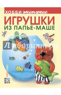 Игрушки из папье-маше