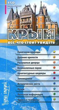 Крым. Все, что стоит увидеть. 150 красивейших мест. Путеводитель.
