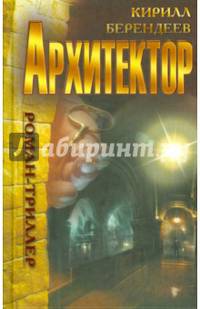 Архитектор