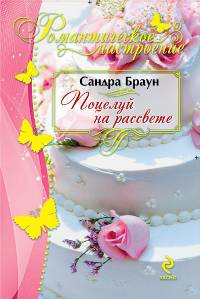 Поцелуй на рассвете. Роман.
