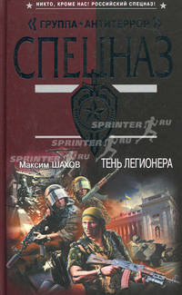 Тень легионера: роман