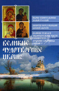 Великие чудотворные иконы