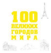 100 великих городов мира