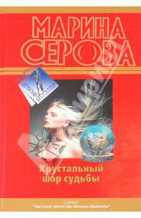 Хрустальный шар судьбы. Самая последняя правда: повести